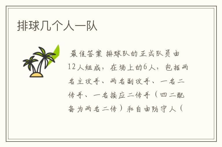 排球几个人一队