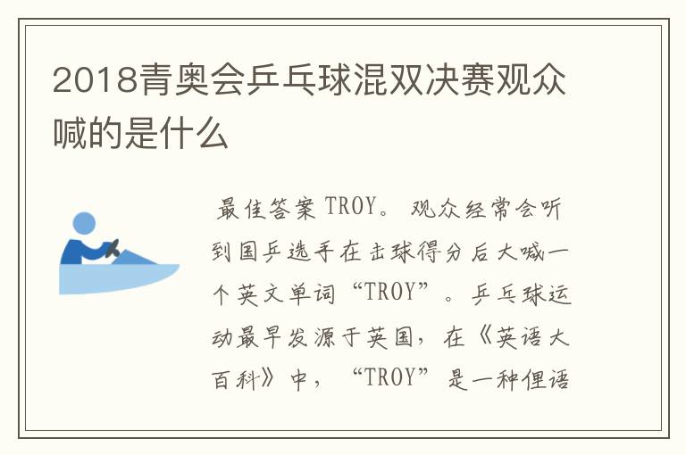 2018青奥会乒乓球混双决赛观众喊的是什么