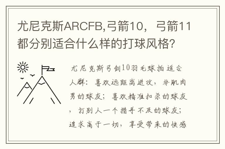 尤尼克斯ARCFB,弓箭10，弓箭11都分别适合什么样的打球风格？