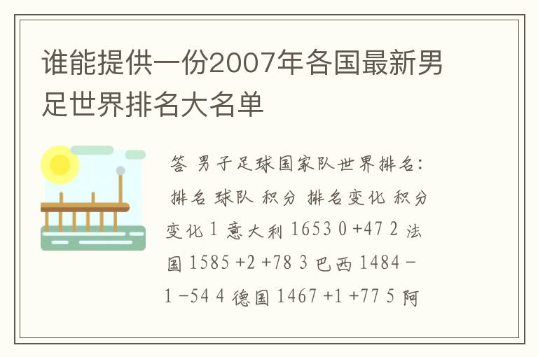谁能提供一份2007年各国最新男足世界排名大名单