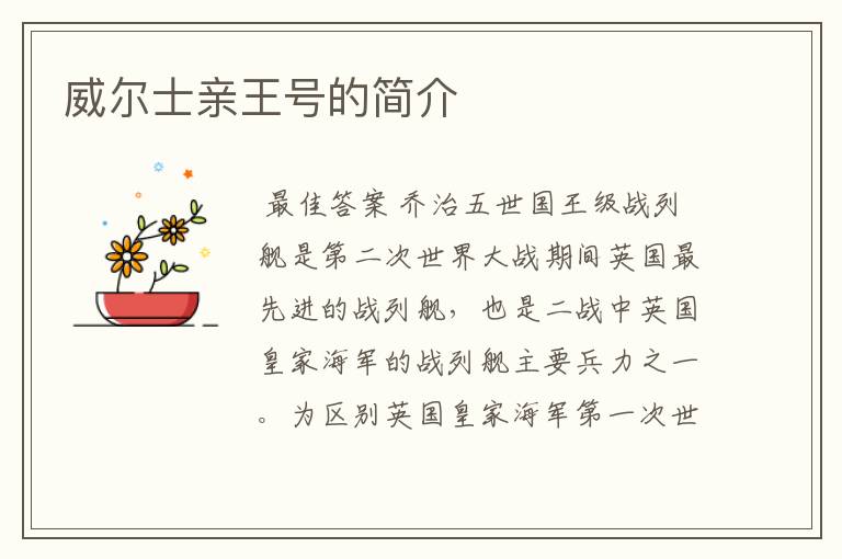 威尔士亲王号的简介
