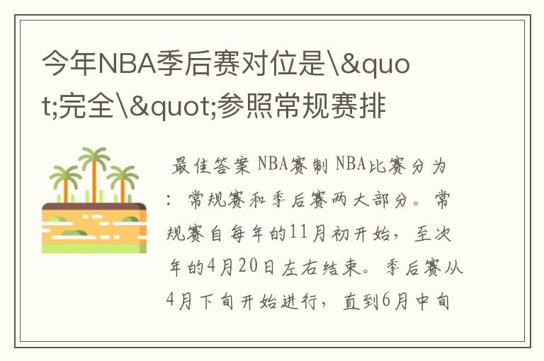 今年NBA季后赛对位是\"完全\"参照常规赛排名吗?
