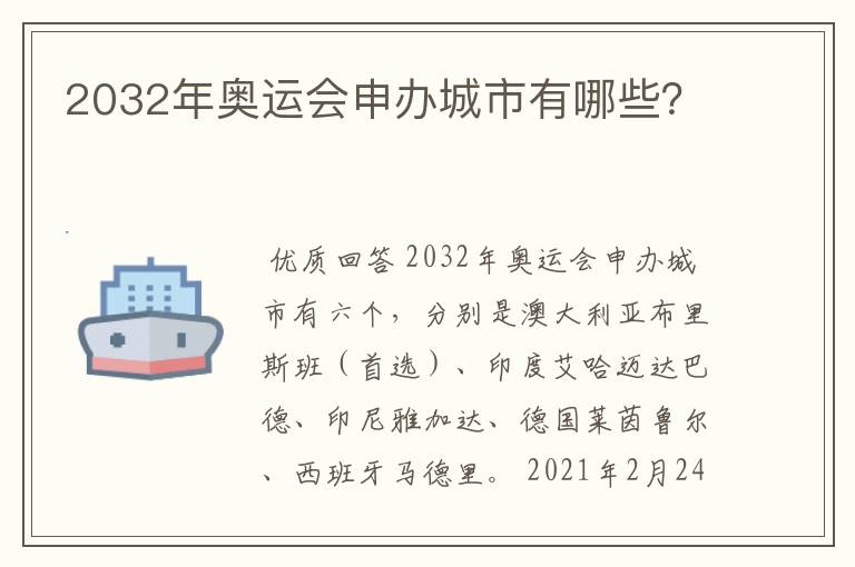 2032年奥运会申办城市有哪些?