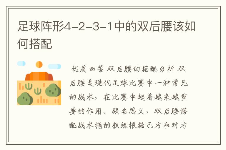 足球阵形4-2-3-1中的双后腰该如何搭配