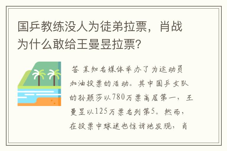 国乒教练没人为徒弟拉票,肖战为什么敢给王曼昱拉票?