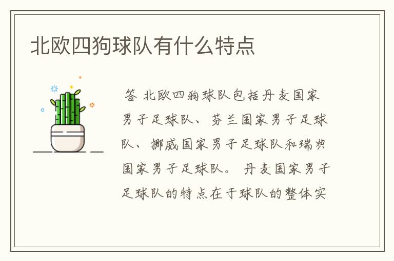 北欧四狗球队有什么特点