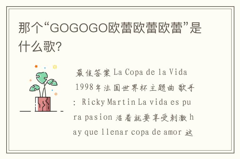 那个“GOGOGO欧蕾欧蕾欧蕾”是什么歌?