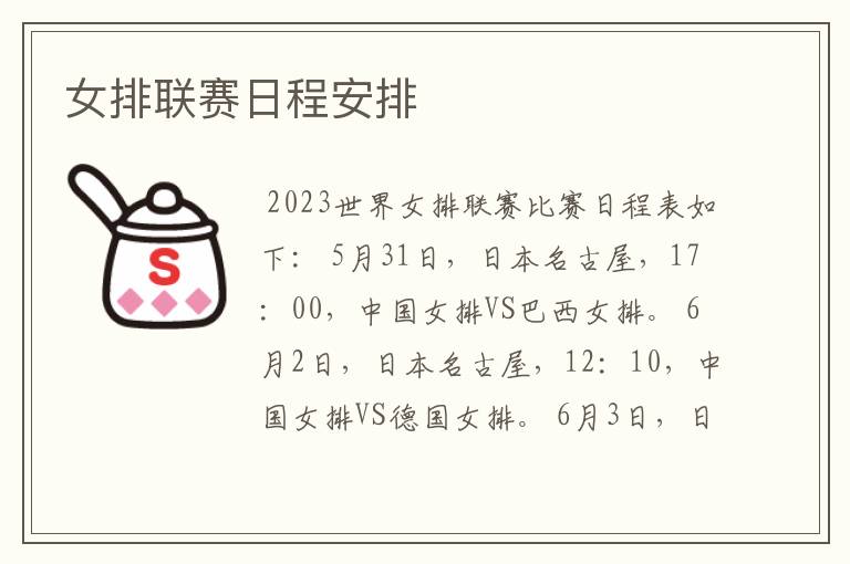 女排联赛日程安排