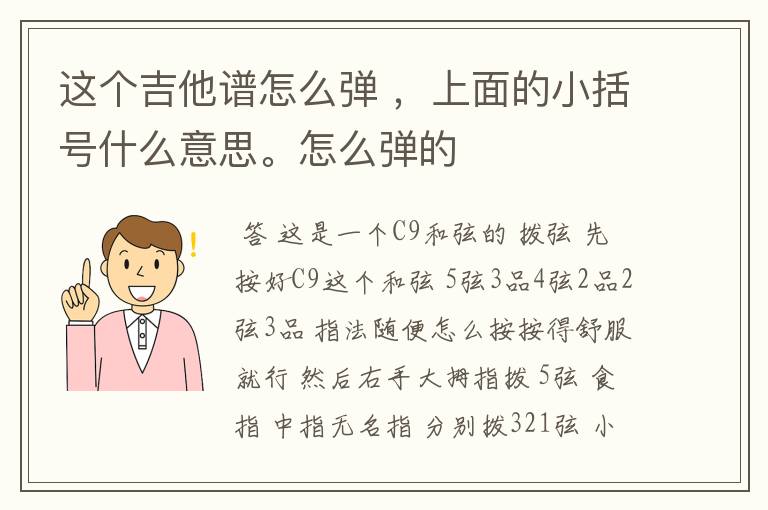 这个吉他谱怎么弹 ,上面的小括号什么意思。怎么弹的