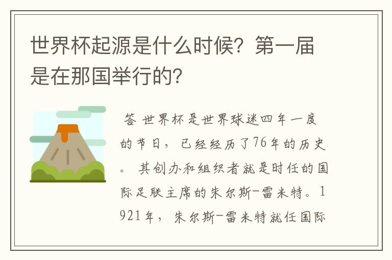 世界杯起源是什么时候?第一届是在那国举行的?