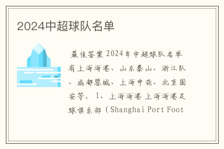 2024中超球队名单