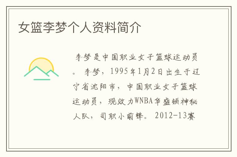 女篮李梦个人资料简介