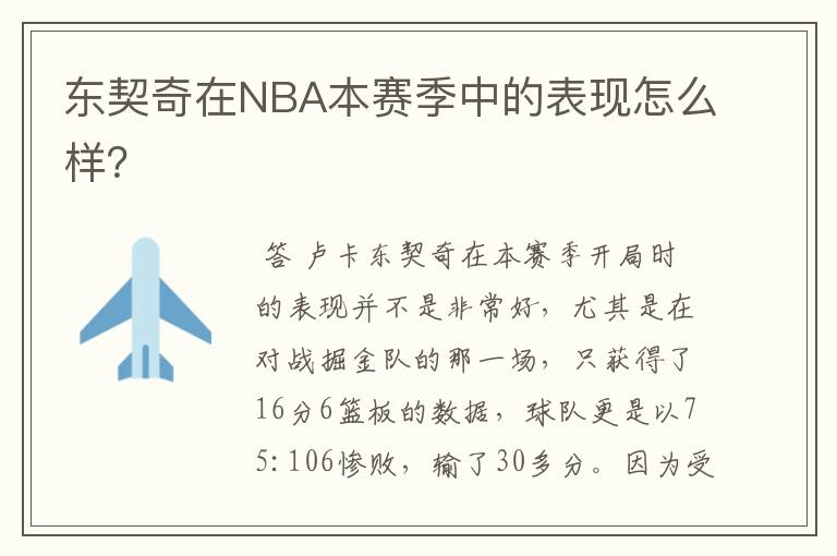 东契奇在NBA本赛季中的表现怎么样?
