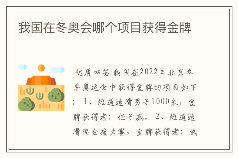 我国在冬奥会哪个项目获得金牌
