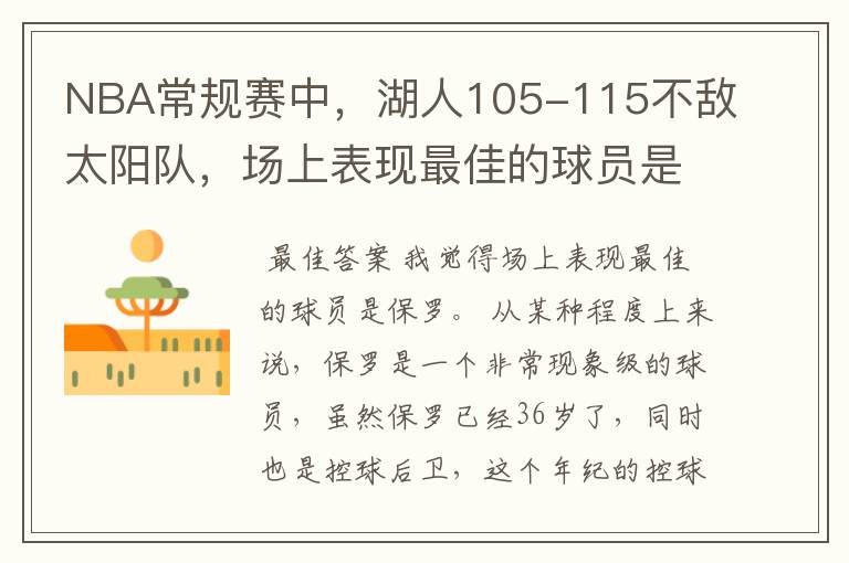 NBA常规赛中,湖人105-115不敌太阳队,场上表现最佳的球员是谁?