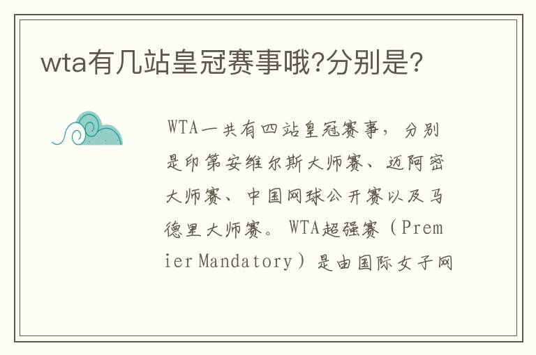 wta有几站皇冠赛事哦?分别是?