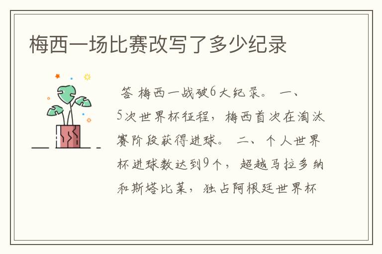 梅西一场比赛改写了多少纪录
