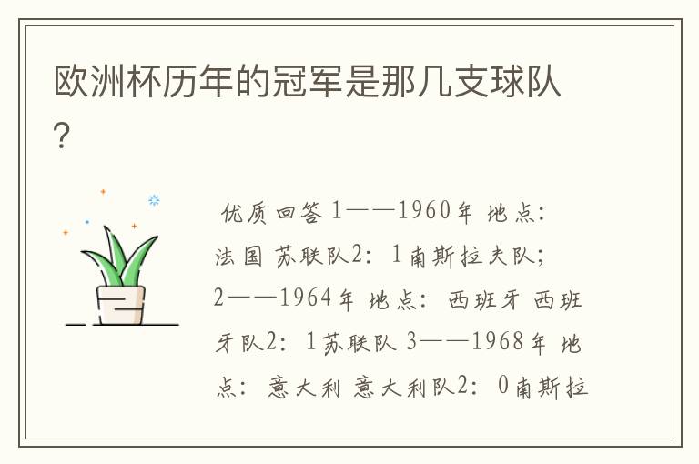 欧洲杯历年的冠军是那几支球队?