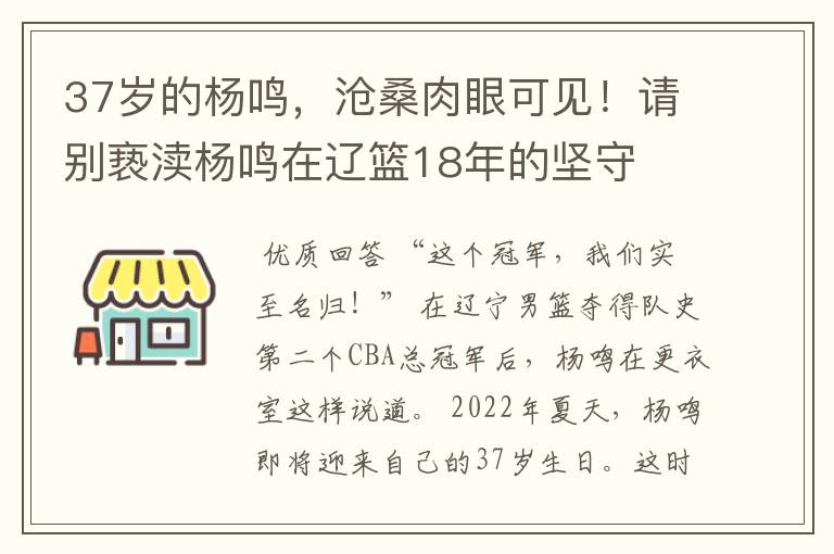37岁的杨鸣,沧桑肉眼可见!请别亵渎杨鸣在辽篮18年的坚守