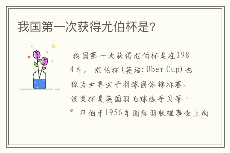 我国第一次获得尤伯杯是?