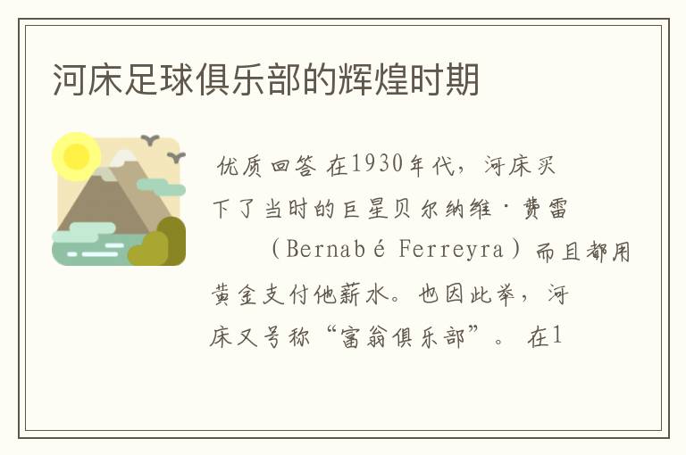 河床足球俱乐部的辉煌时期