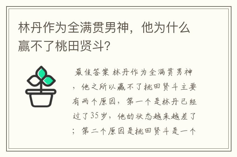 林丹作为全满贯男神,他为什么赢不了桃田贤斗?