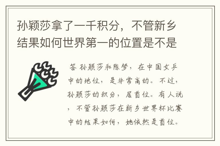 孙颖莎拿了一千积分，不管新乡结果如何世界第一的位置是不是都稳了？