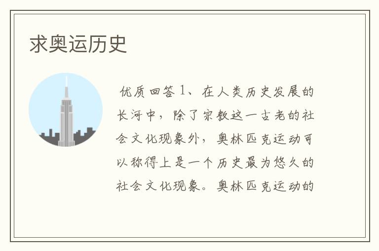 求奥运历史