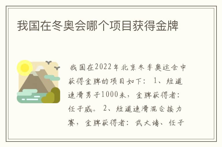 我国在冬奥会哪个项目获得金牌
