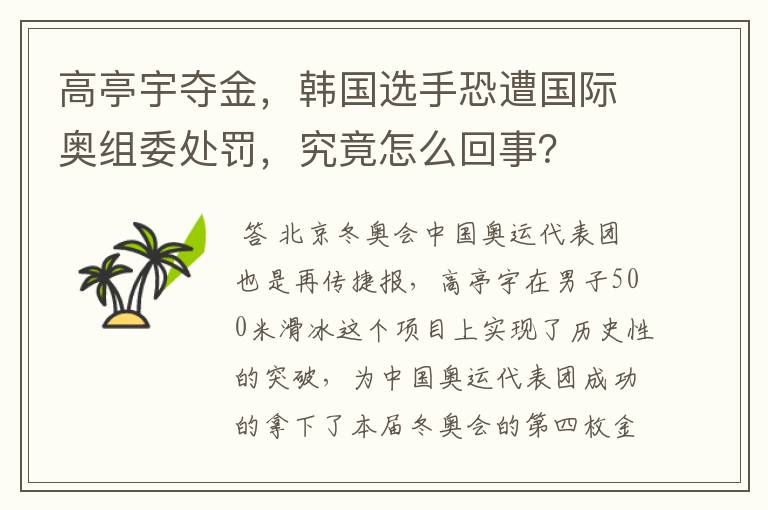 高亭宇夺金,韩国选手恐遭国际奥组委处罚,究竟怎么回事?