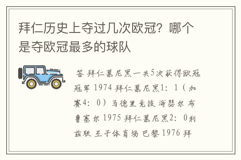 拜仁历史上夺过几次欧冠?哪个是夺欧冠最多的球队