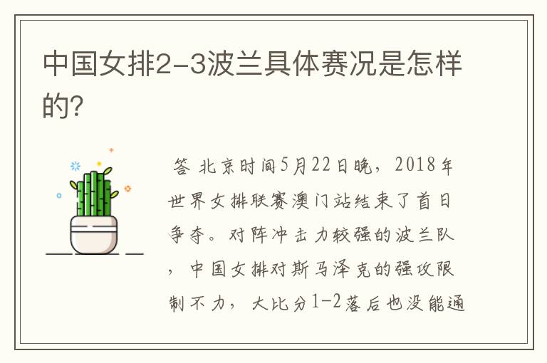 中国女排2-3波兰具体赛况是怎样的?