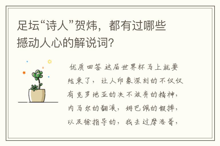 足坛“诗人”贺炜,都有过哪些撼动人心的解说词?
