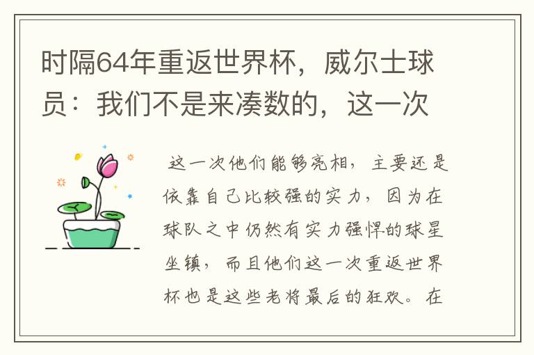 时隔64年重返世界杯,威尔士球员:我们不是来凑数的,这一次为何能亮相?