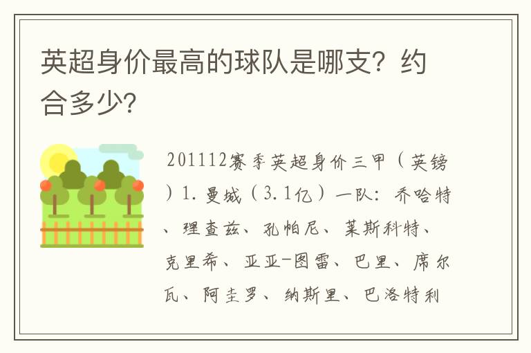 英超身价最高的球队是哪支?约合多少?
