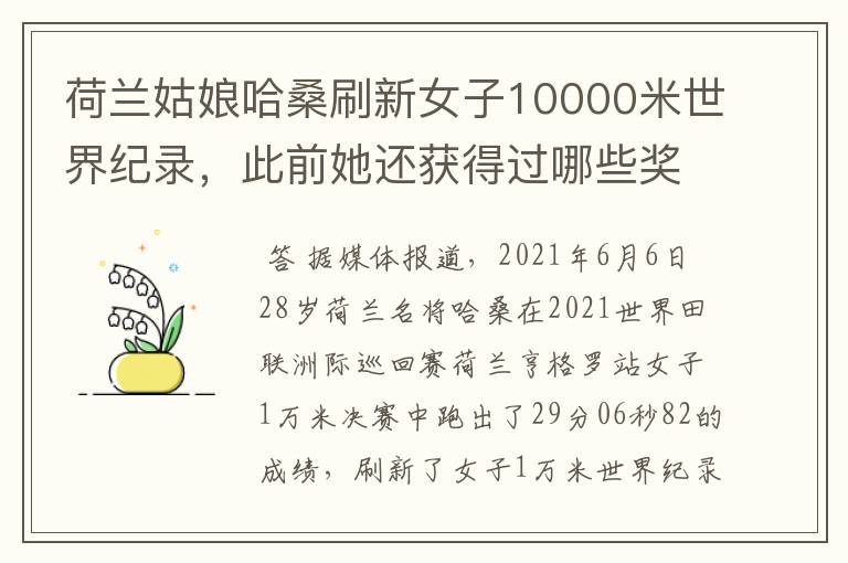荷兰姑娘哈桑刷新女子10000米世界纪录,此前她还获得过哪些奖项?