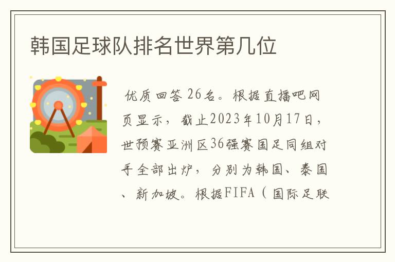 韩国足球队排名世界第几位