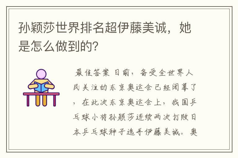 孙颖莎世界排名超伊藤美诚,她是怎么做到的?