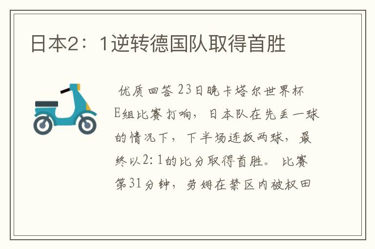 日本2:1逆转德国队取得首胜