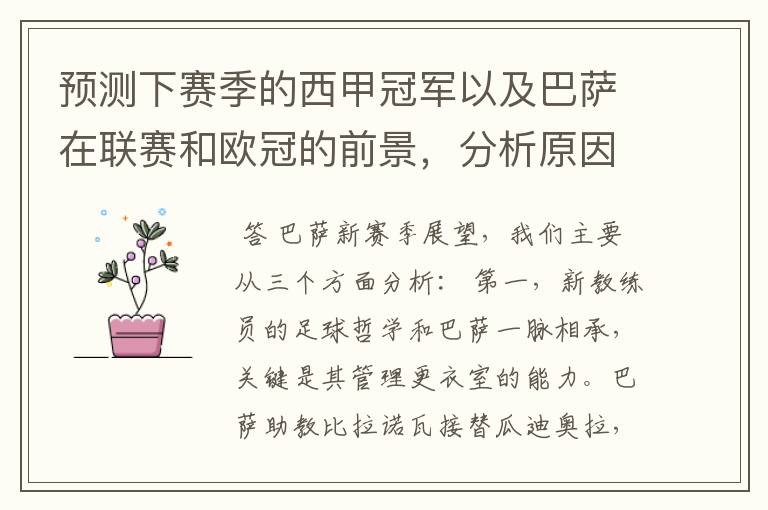 预测下赛季的西甲冠军以及巴萨在联赛和欧冠的前景,分析原因,骂街者必举报