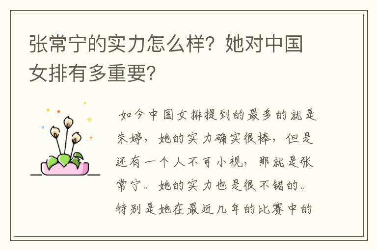 张常宁的实力怎么样?她对中国女排有多重要?
