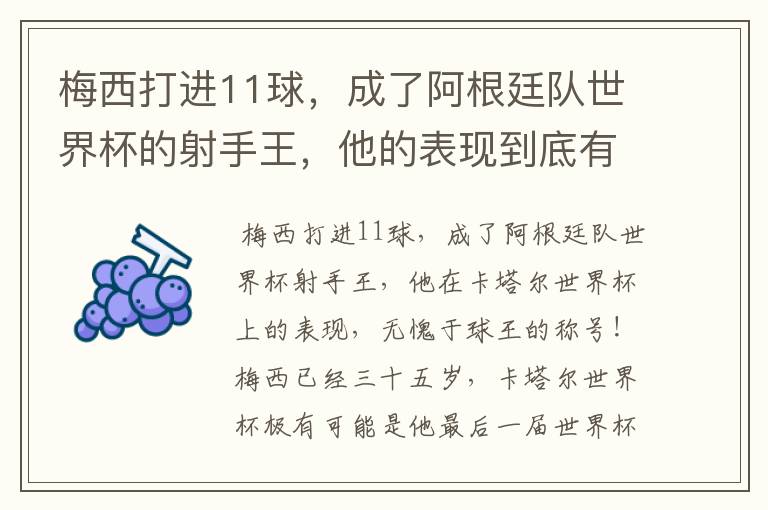 梅西打进11球,成了阿根廷队世界杯的射手王,他的表现到底有多好?