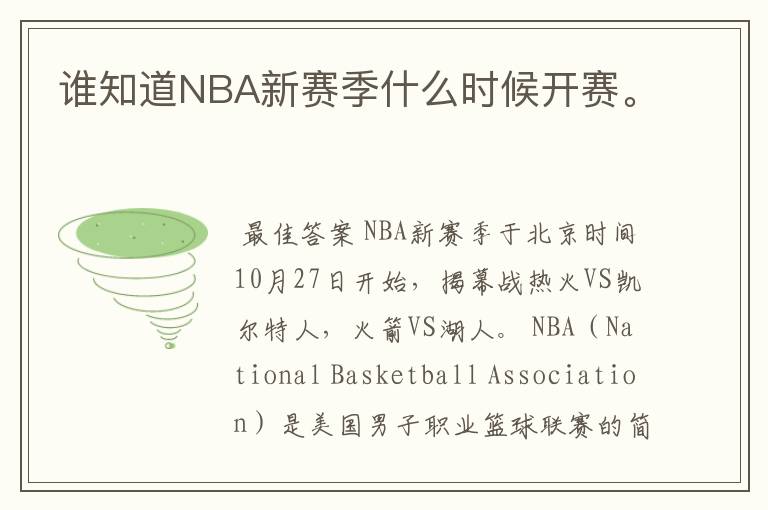 谁知道NBA新赛季什么时候开赛。