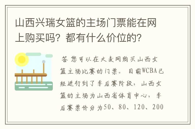 山西兴瑞女篮的主场门票能在网上购买吗?都有什么价位的?