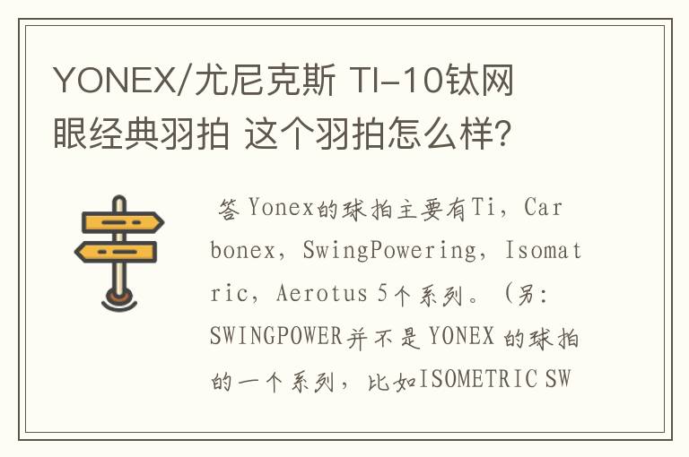 YONEX/尤尼克斯 TI-10钛网眼经典羽拍 这个羽拍怎么样？