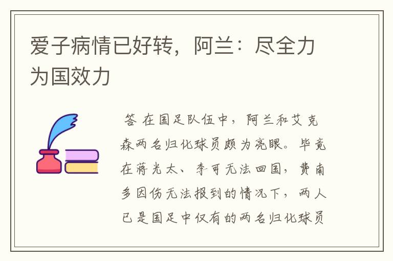 爱子病情已好转，阿兰：尽全力为国效力