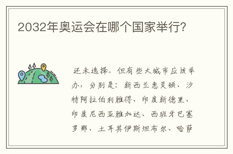 2032年奥运会在哪个国家举行?