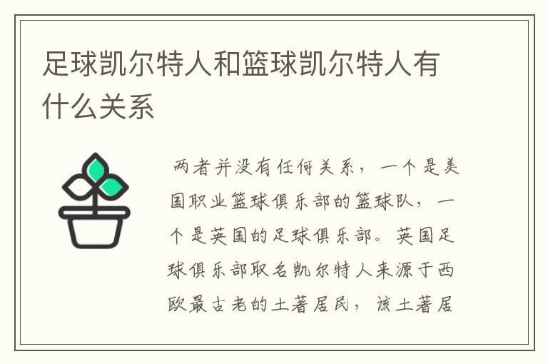 足球凯尔特人和篮球凯尔特人有什么关系