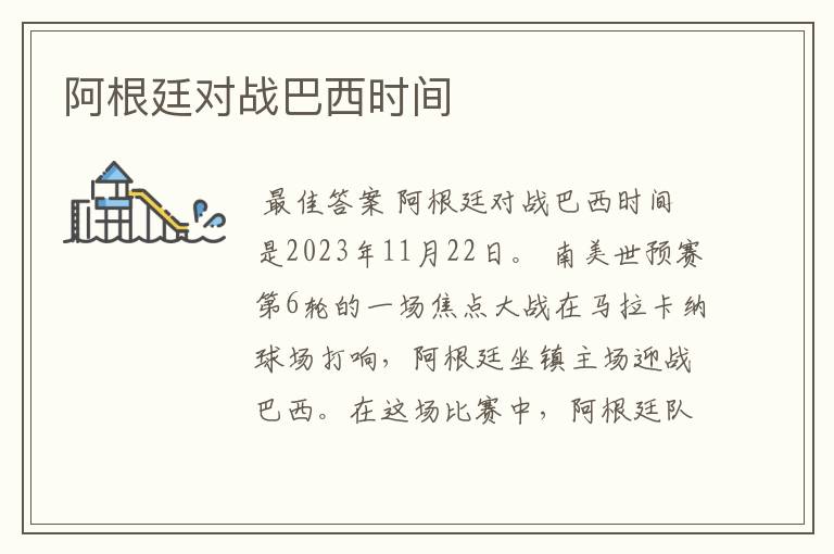 阿根廷对战巴西时间
