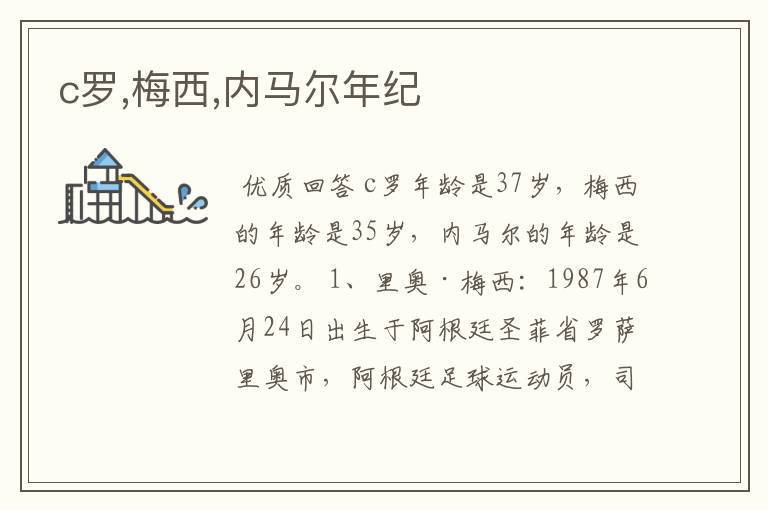 c罗,梅西,内马尔年纪